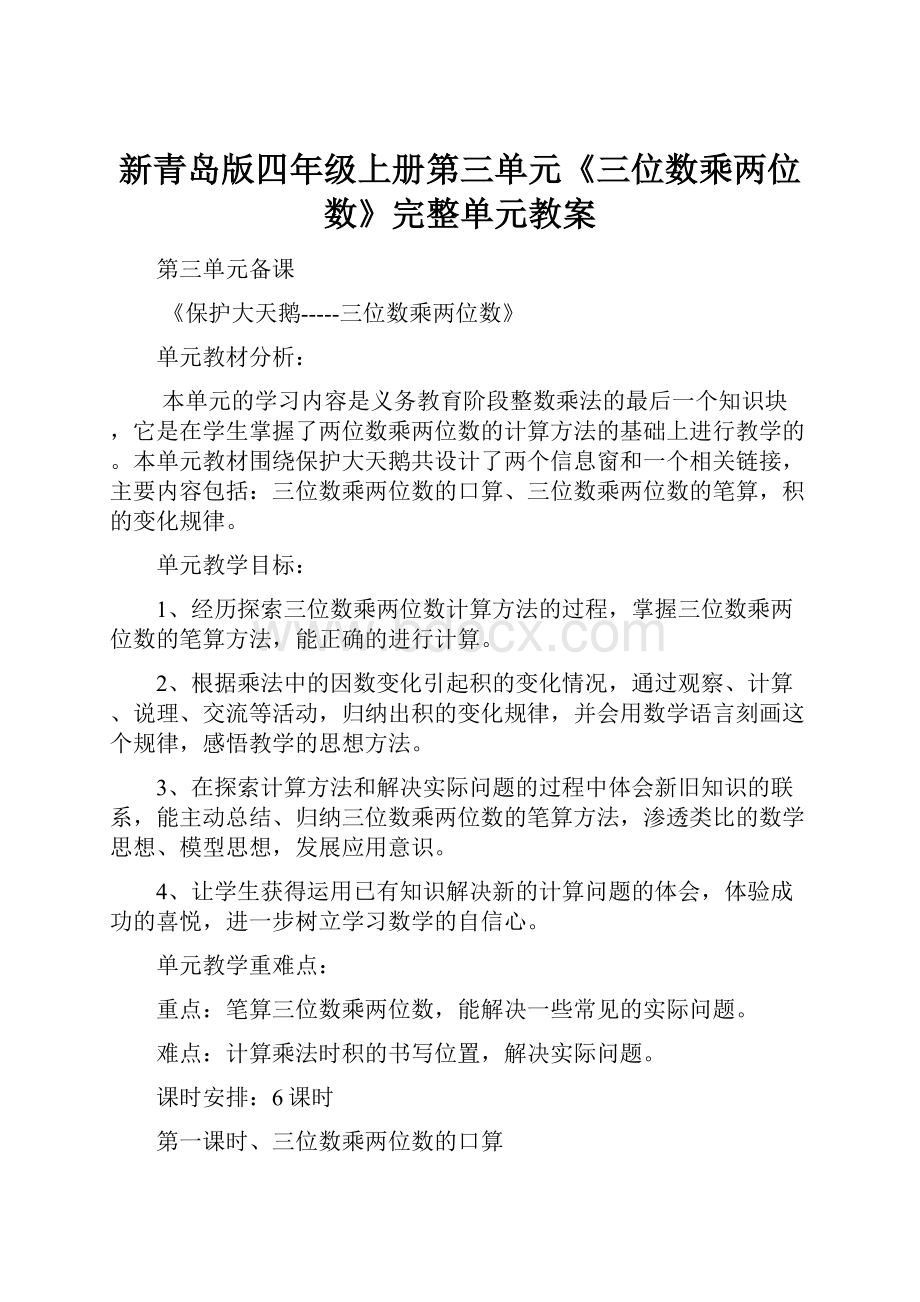 新青岛版四年级上册第三单元《三位数乘两位数》完整单元教案Word文档格式.docx