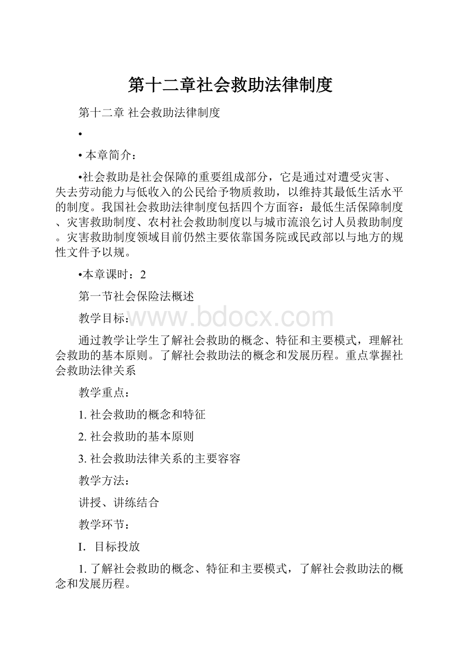 第十二章社会救助法律制度.docx_第1页