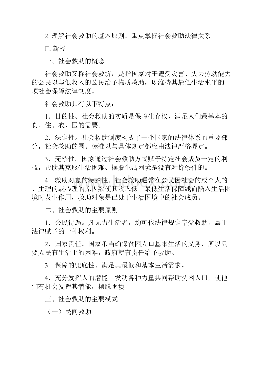 第十二章社会救助法律制度.docx_第2页