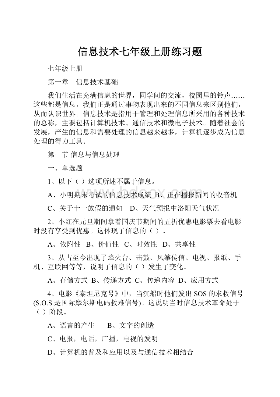 信息技术七年级上册练习题.docx_第1页