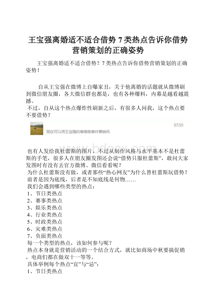 王宝强离婚适不适合借势7类热点告诉你借势营销策划的正确姿势Word格式文档下载.docx_第1页