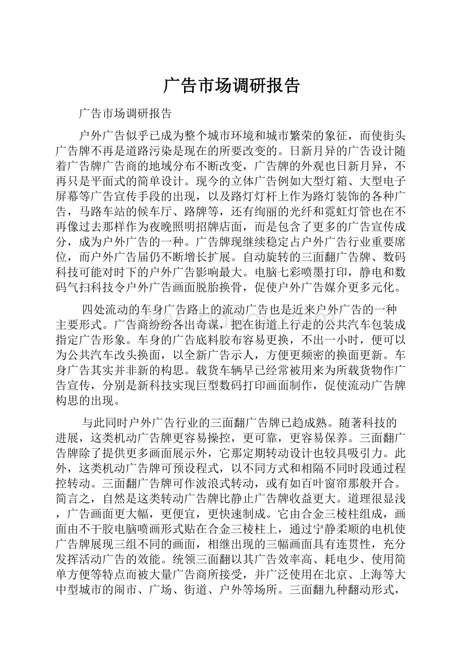 广告市场调研报告Word文档下载推荐.docx