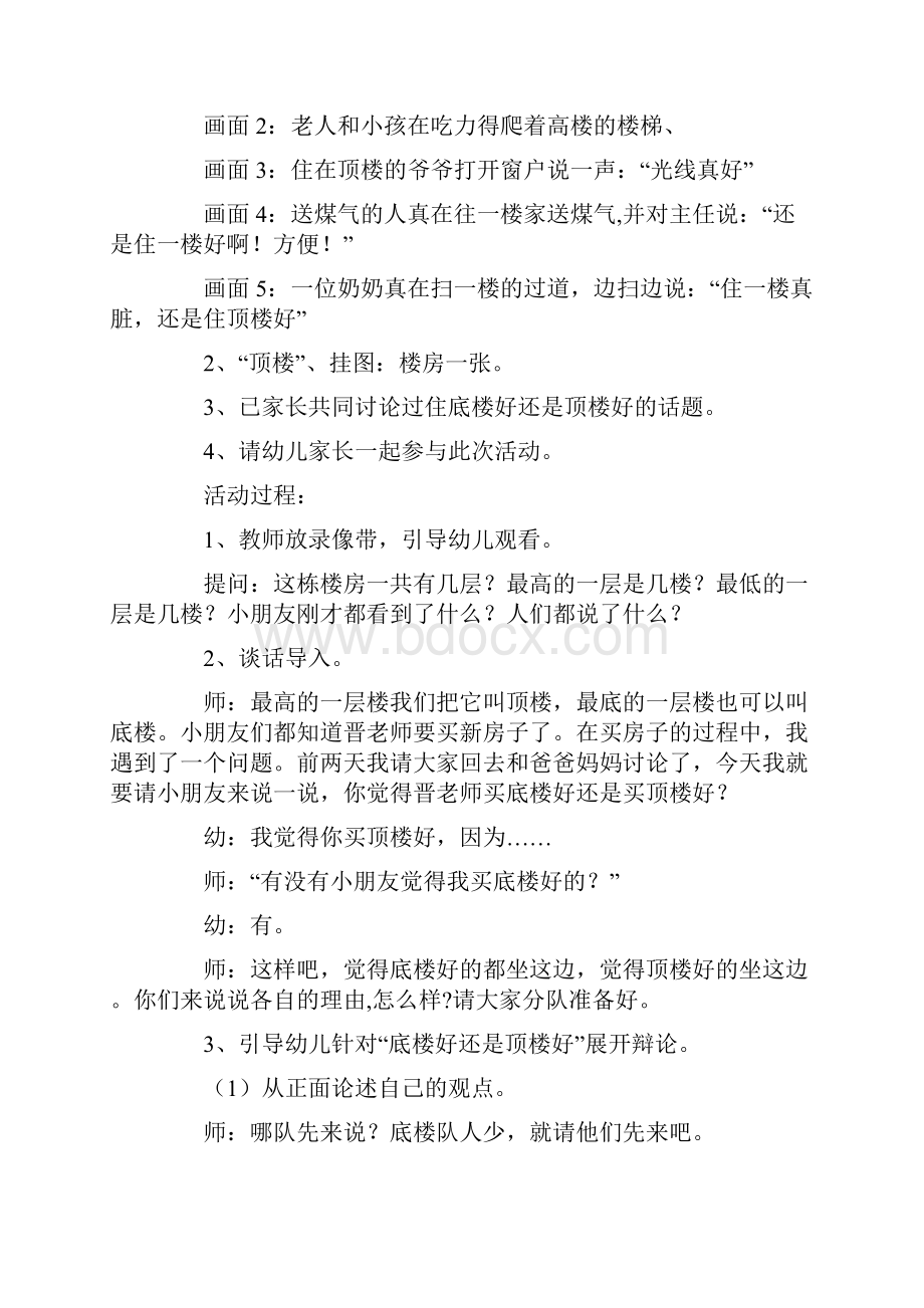 大班语言活动设计和反思住底楼好还是顶楼好Word下载.docx_第2页