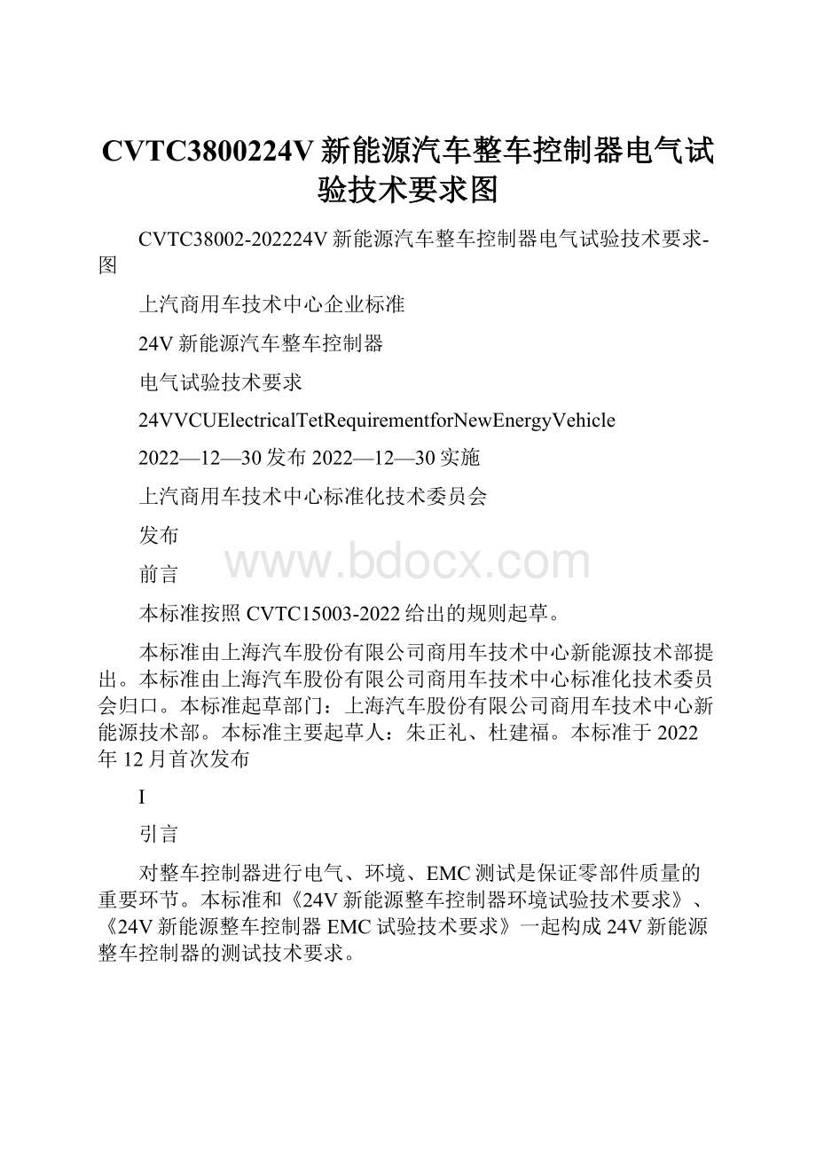 CVTC3800224V新能源汽车整车控制器电气试验技术要求图.docx_第1页