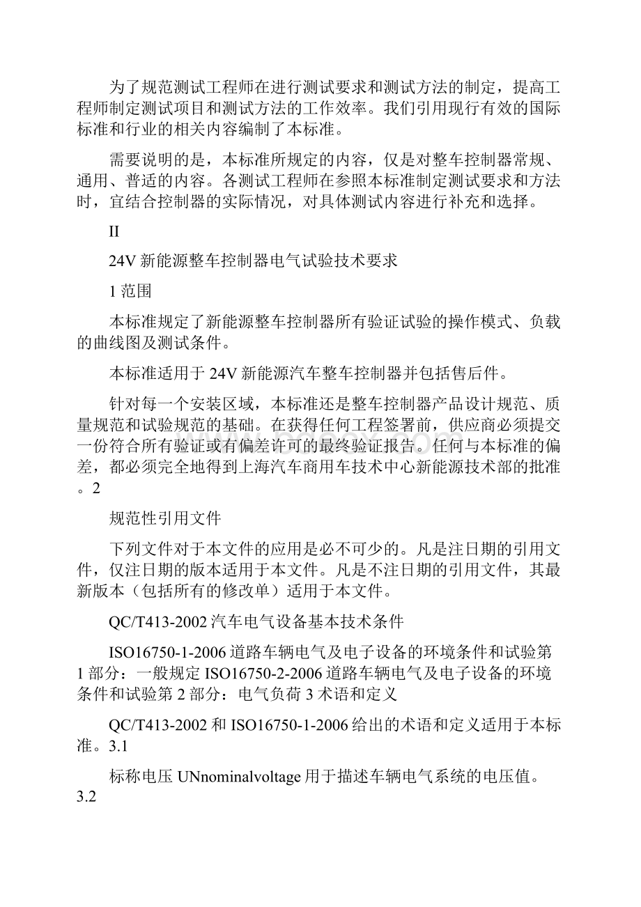 CVTC3800224V新能源汽车整车控制器电气试验技术要求图.docx_第2页