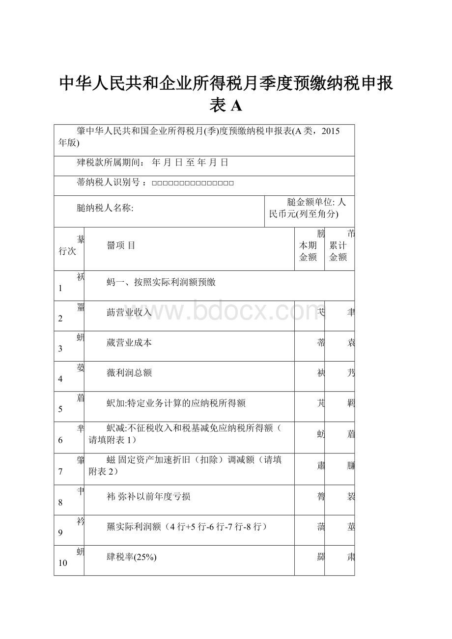 中华人民共和企业所得税月季度预缴纳税申报表A.docx