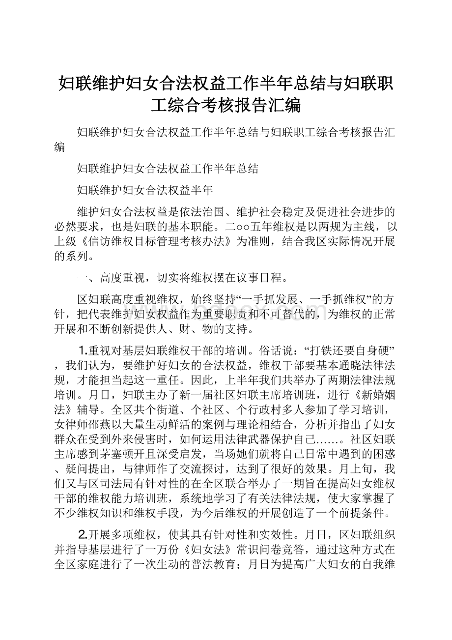 妇联维护妇女合法权益工作半年总结与妇联职工综合考核报告汇编.docx_第1页