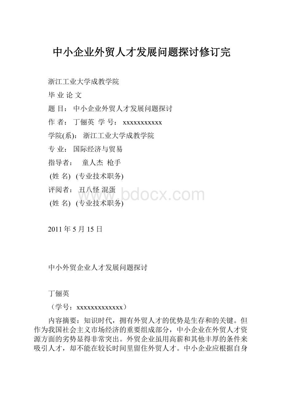 中小企业外贸人才发展问题探讨修订完Word文件下载.docx_第1页