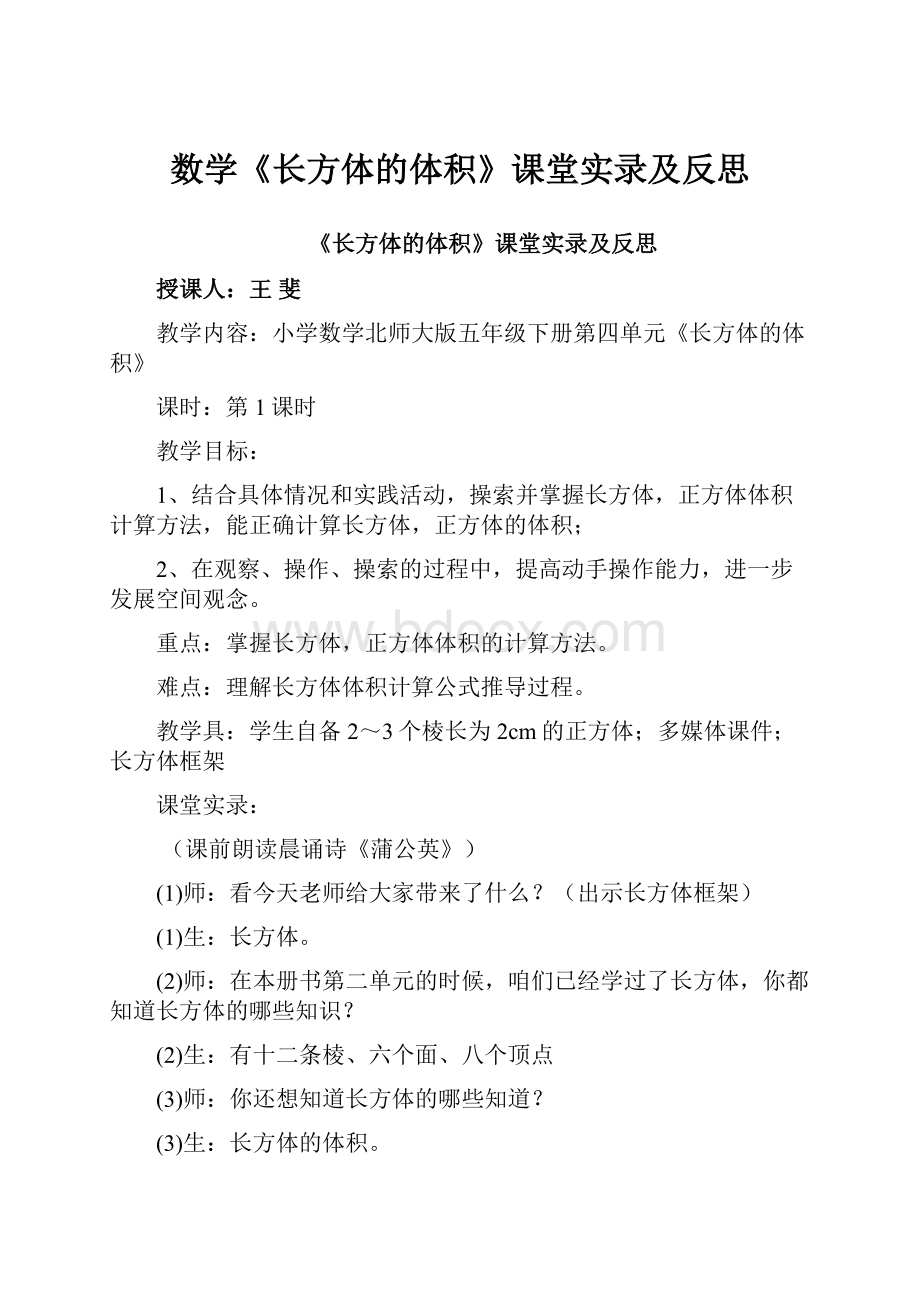 数学《长方体的体积》课堂实录及反思Word格式文档下载.docx