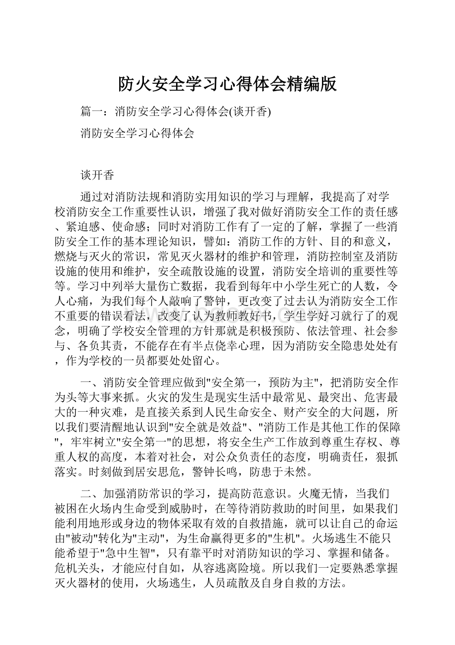 防火安全学习心得体会精编版.docx