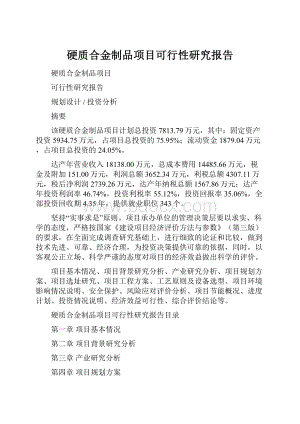 硬质合金制品项目可行性研究报告.docx