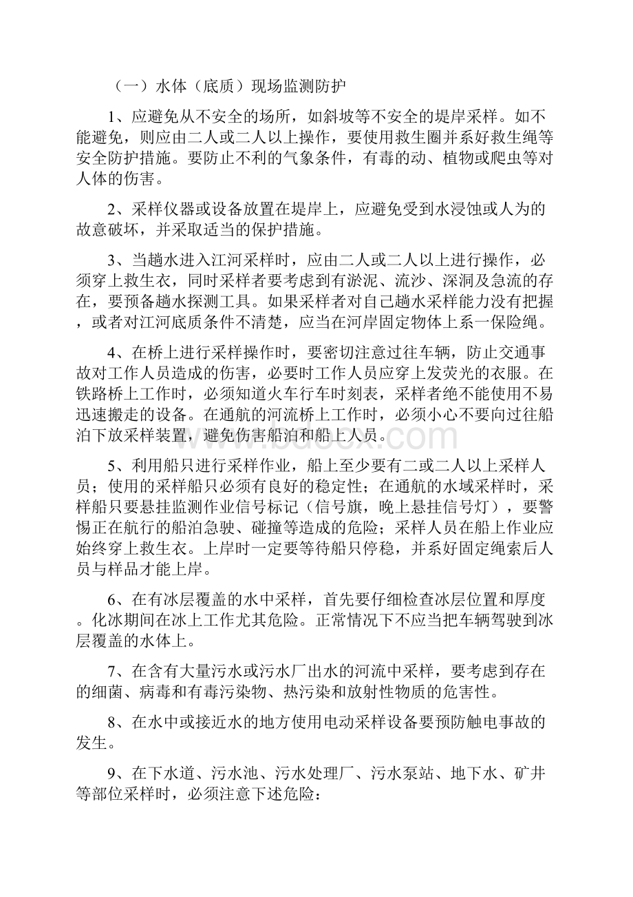 环境监测安全知识及试题.docx_第2页