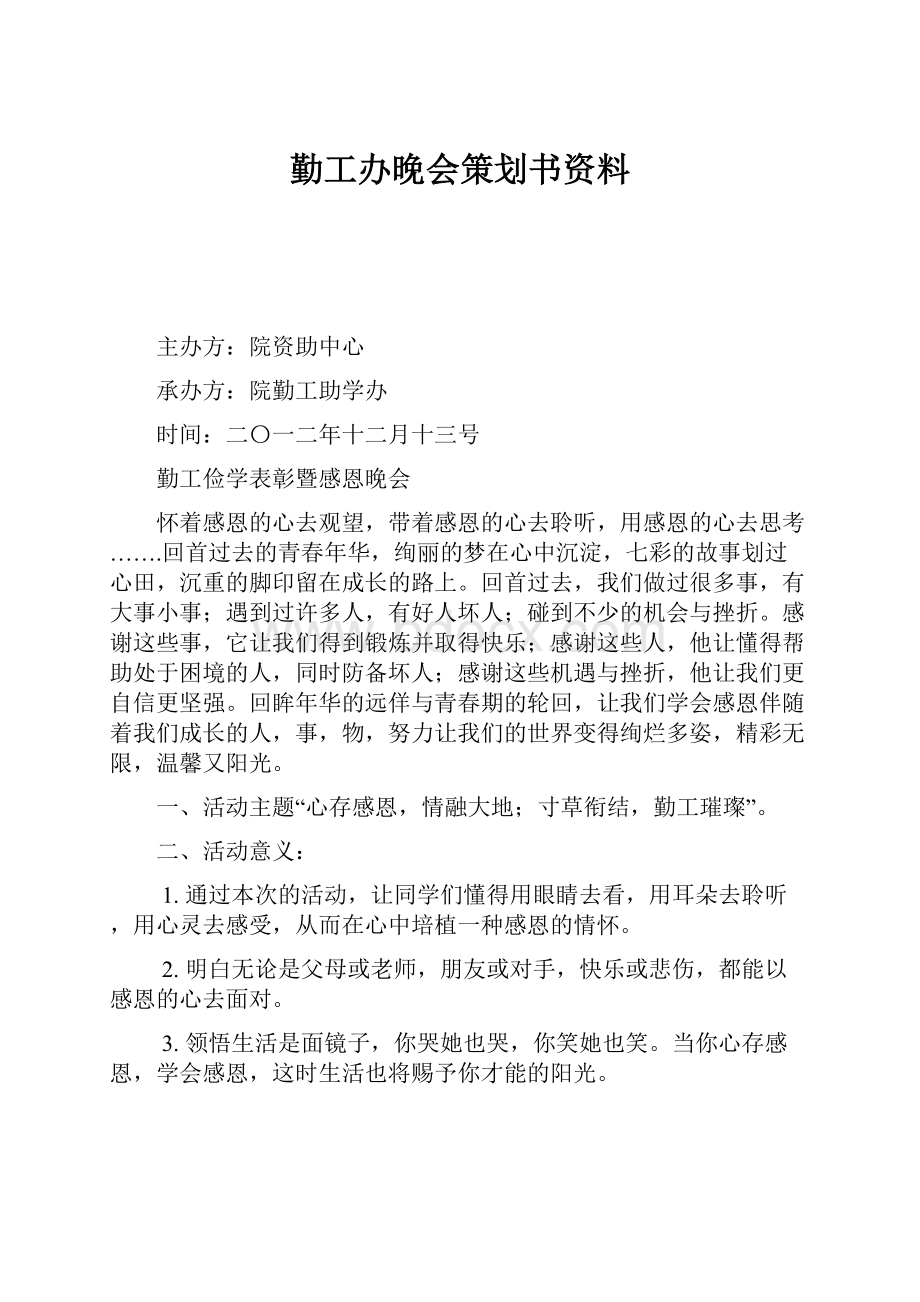 勤工办晚会策划书资料Word下载.docx