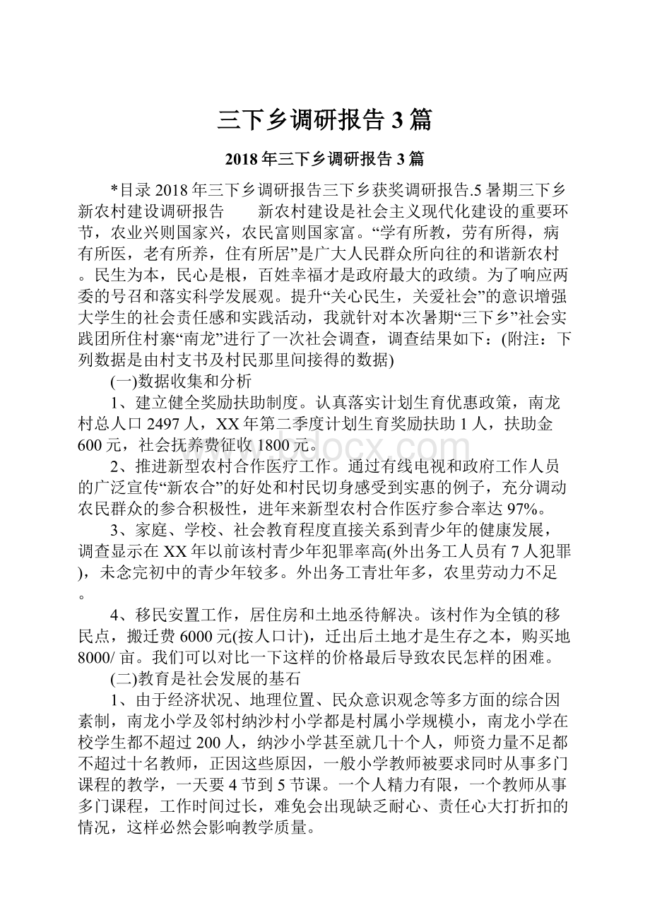 三下乡调研报告3篇.docx_第1页