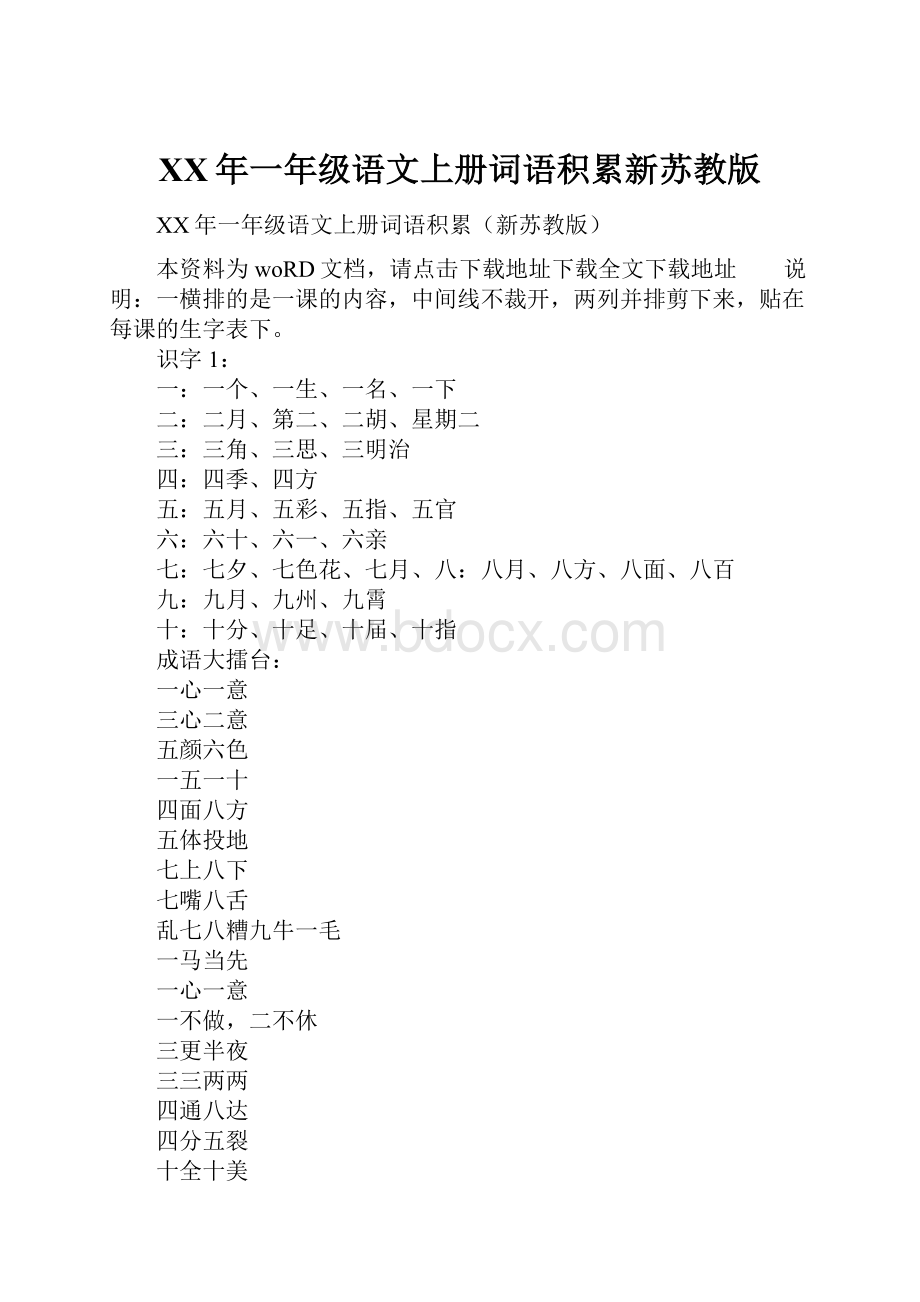 XX年一年级语文上册词语积累新苏教版Word文档格式.docx