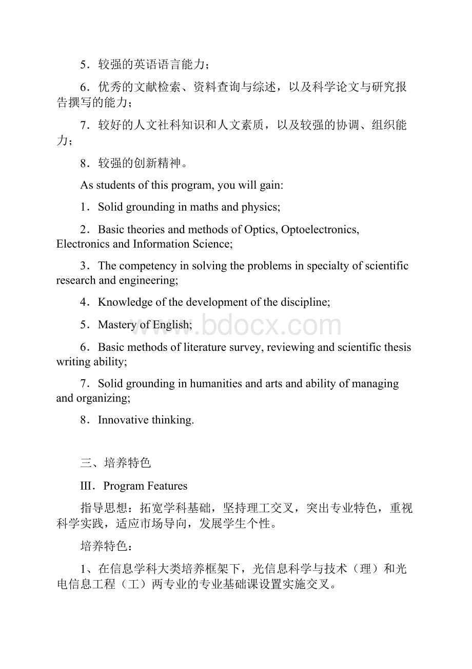 光信息科学与技术专业本科培养计划Word文件下载.docx_第2页