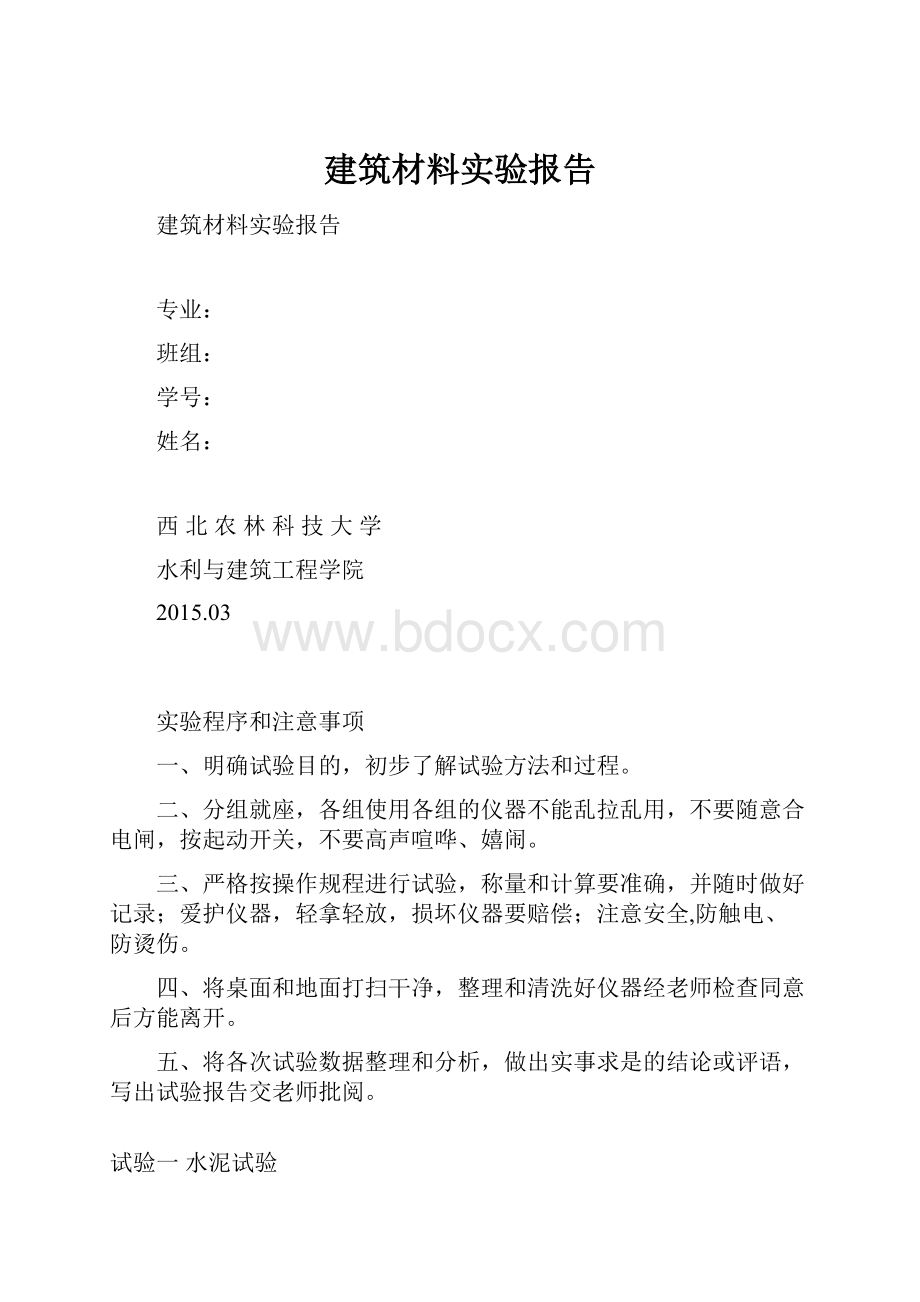 建筑材料实验报告.docx