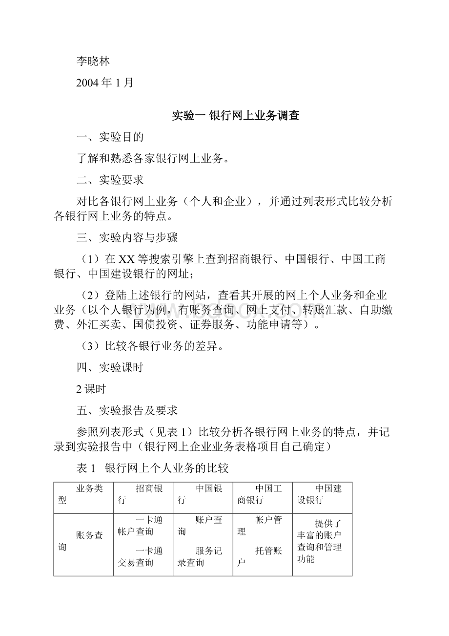 电子支付与网络银行实验指导书 439.docx_第2页