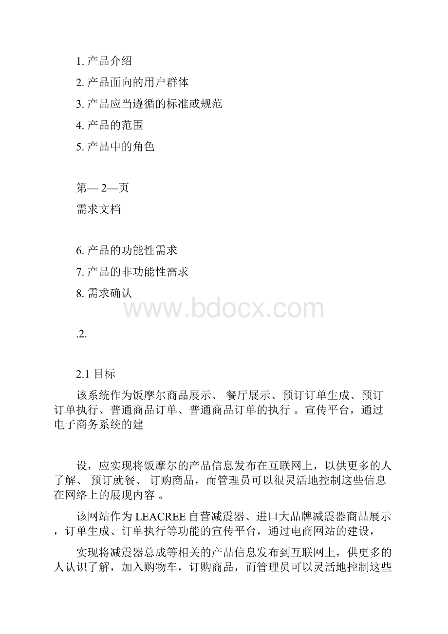 电子商务网站需求分析文档.docx_第2页