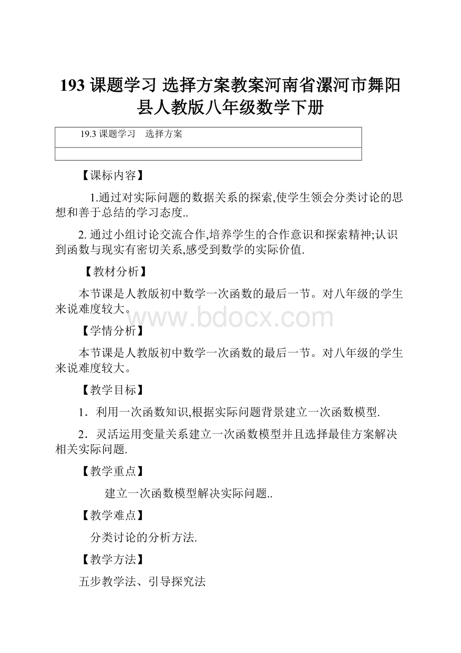 193 课题学习 选择方案教案河南省漯河市舞阳县人教版八年级数学下册.docx_第1页