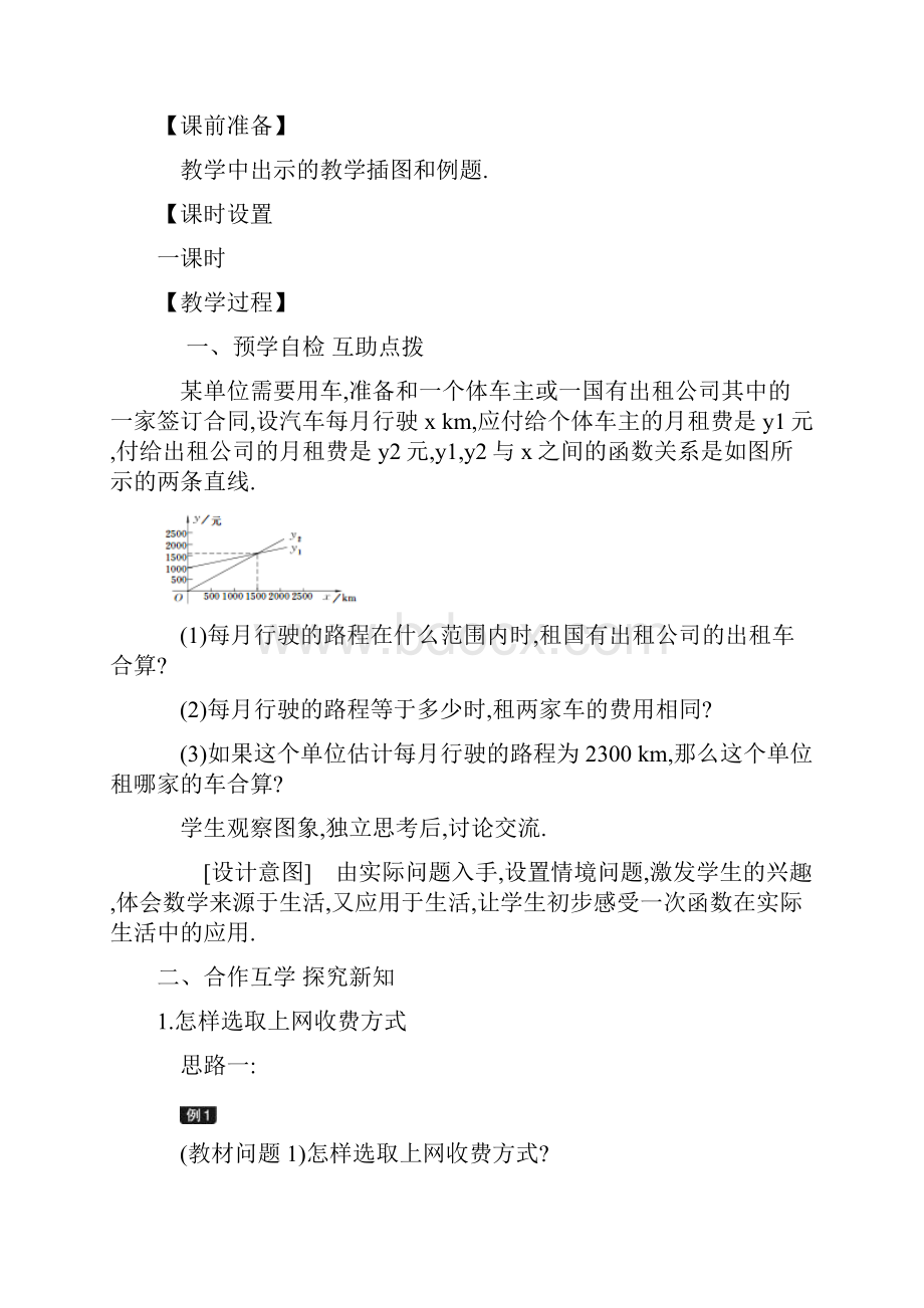 193 课题学习 选择方案教案河南省漯河市舞阳县人教版八年级数学下册.docx_第2页