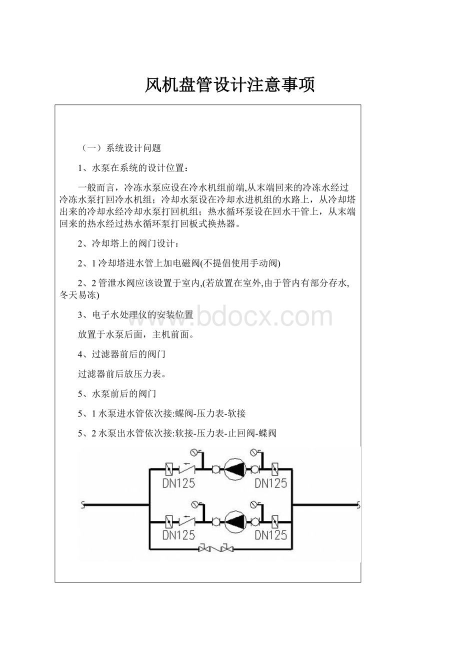 风机盘管设计注意事项.docx_第1页