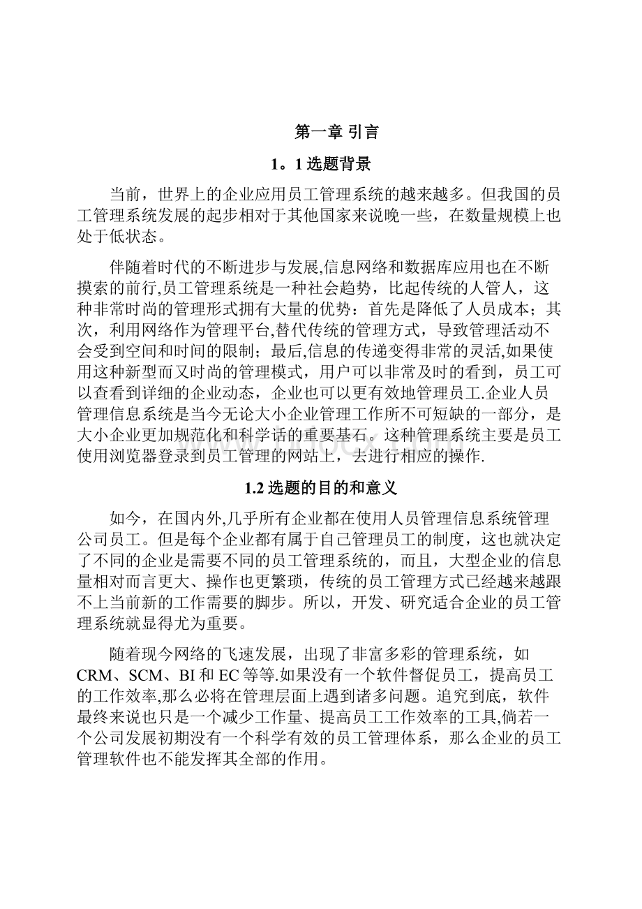 人员管理信息系统毕业论文 最终版Word格式文档下载.docx_第3页