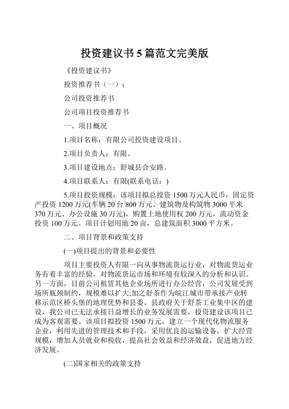 投资建议书5篇范文完美版Word格式文档下载.docx_第1页