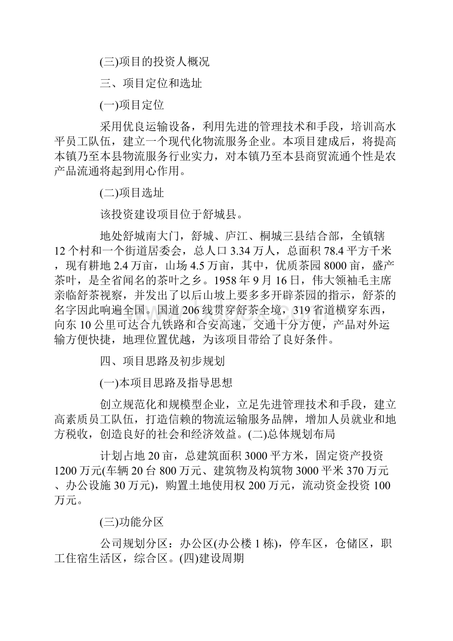 投资建议书5篇范文完美版Word格式文档下载.docx_第3页