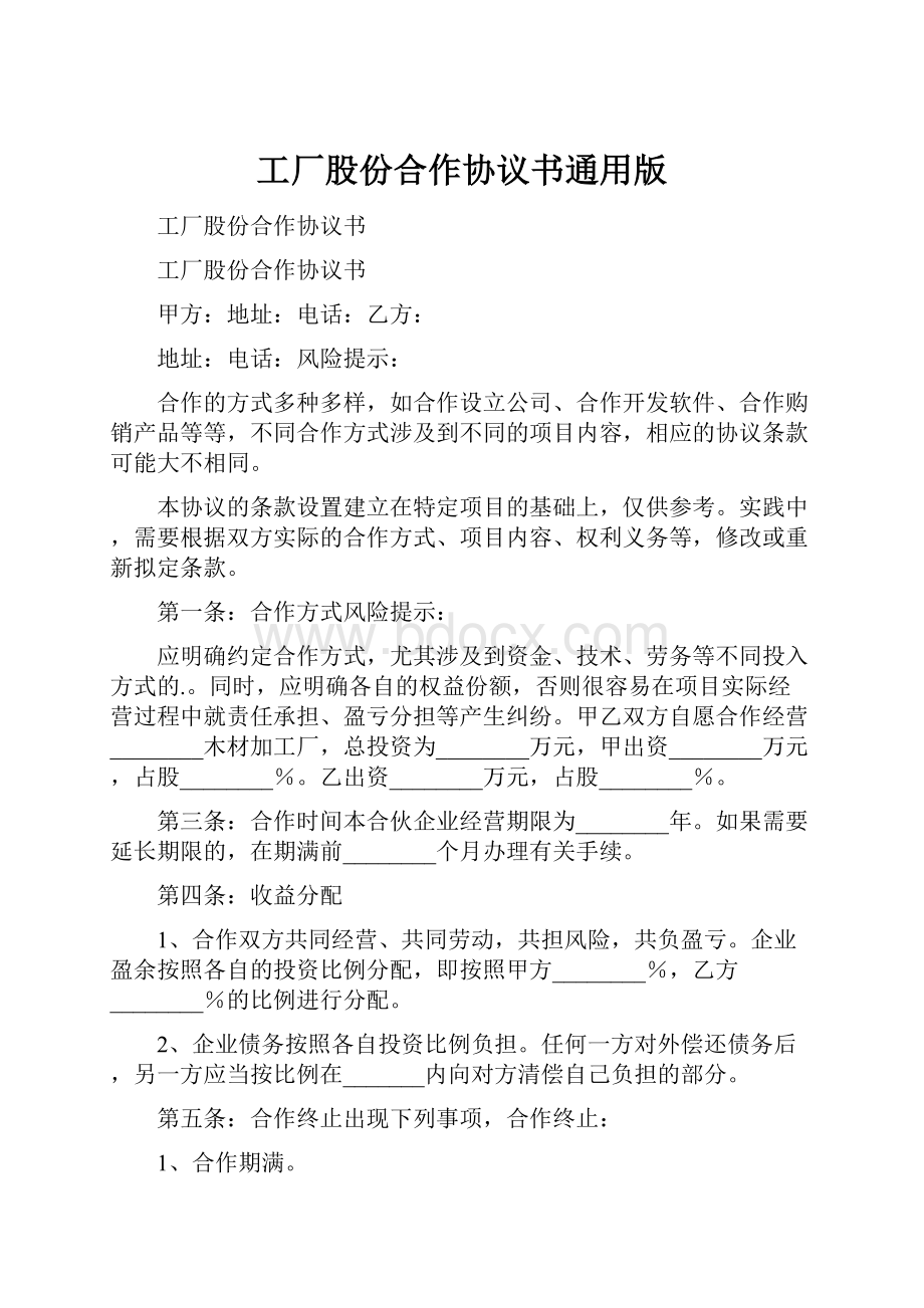 工厂股份合作协议书通用版.docx