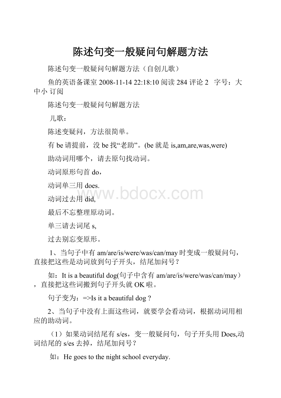 陈述句变一般疑问句解题方法.docx