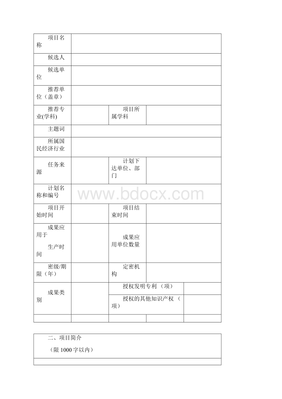 度曲靖市麒麟区科学技术奖励推荐工作手册Word文档格式.docx_第3页