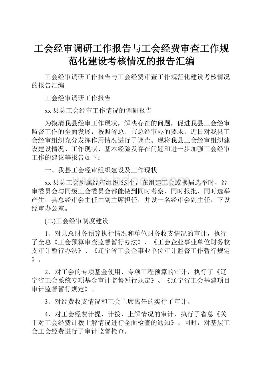 工会经审调研工作报告与工会经费审查工作规范化建设考核情况的报告汇编.docx