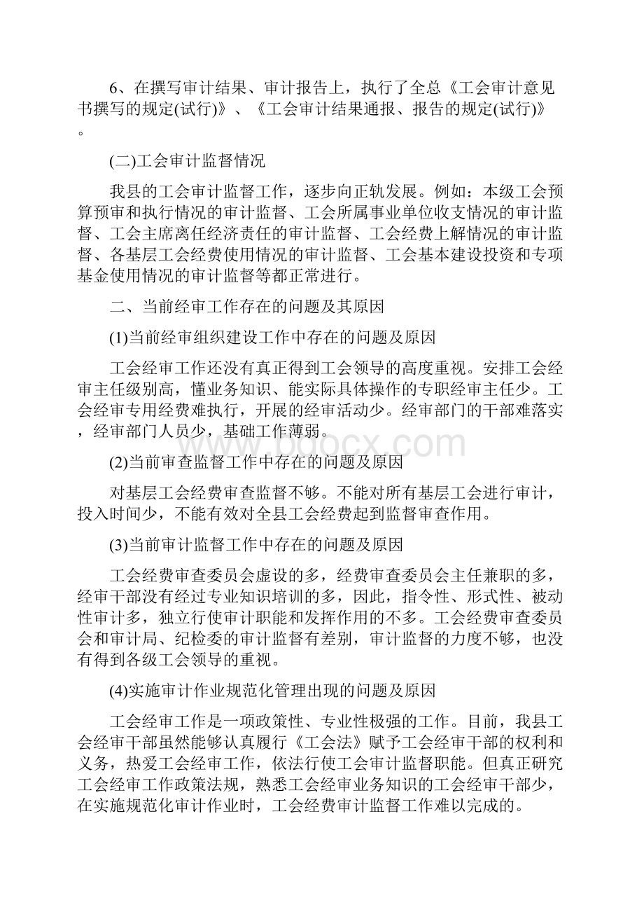 工会经审调研工作报告与工会经费审查工作规范化建设考核情况的报告汇编.docx_第2页