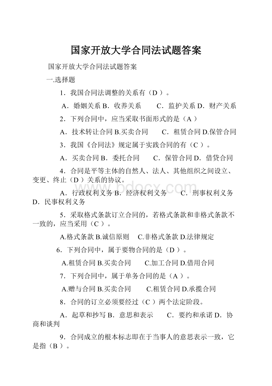 国家开放大学合同法试题答案.docx_第1页