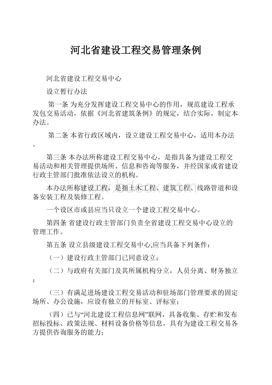 河北省建设工程交易管理条例.docx_第1页