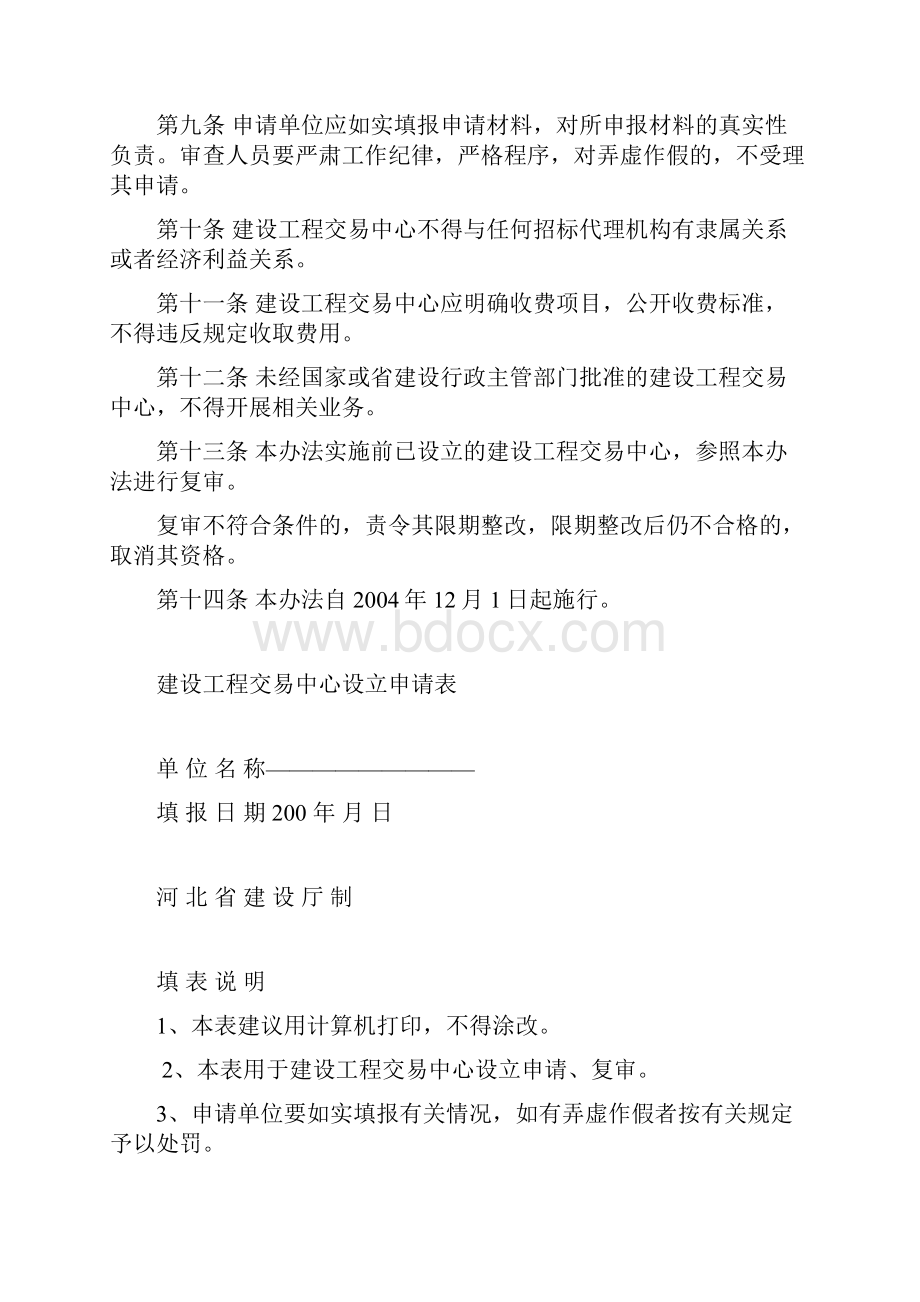 河北省建设工程交易管理条例.docx_第3页