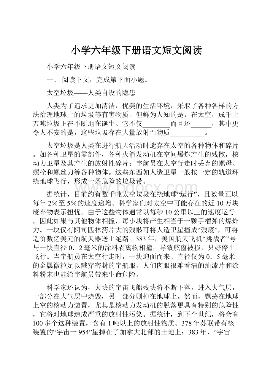 小学六年级下册语文短文阅读Word文档下载推荐.docx