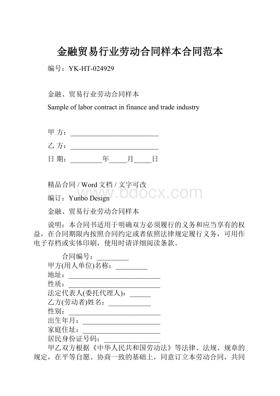 金融贸易行业劳动合同样本合同范本Word文档下载推荐.docx