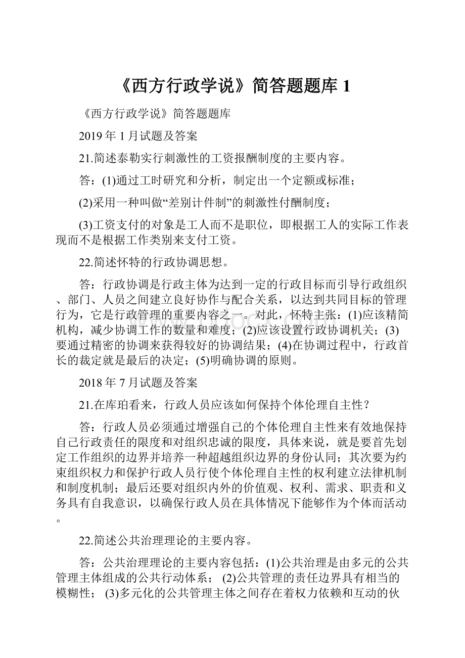 《西方行政学说》简答题题库1.docx