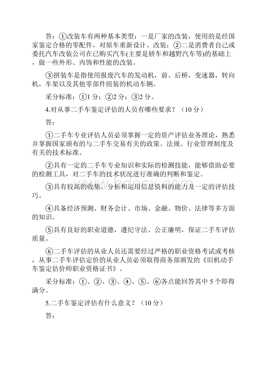 二手车鉴定与评估课后习题含答案Word文档下载推荐.docx_第2页