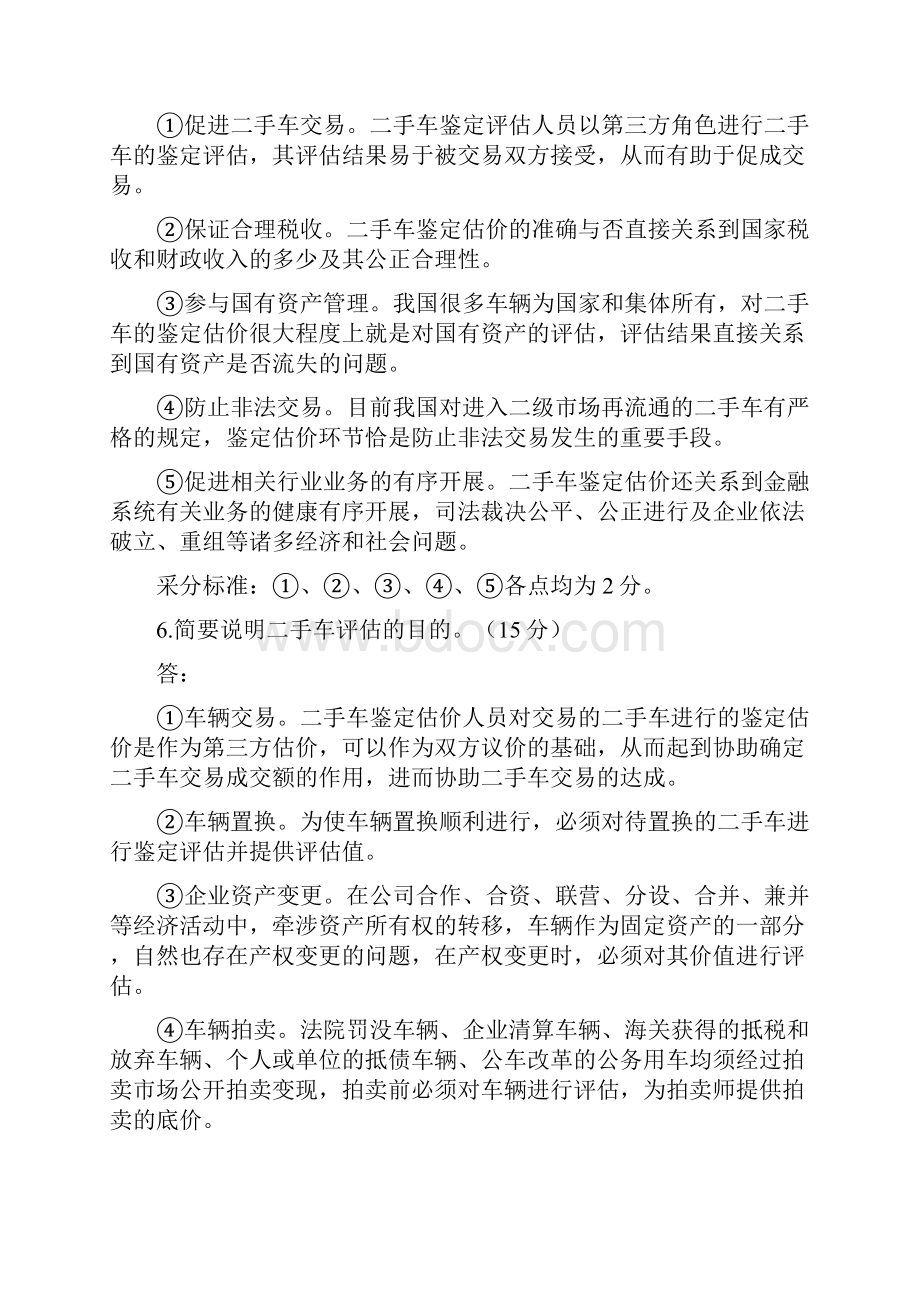 二手车鉴定与评估课后习题含答案Word文档下载推荐.docx_第3页