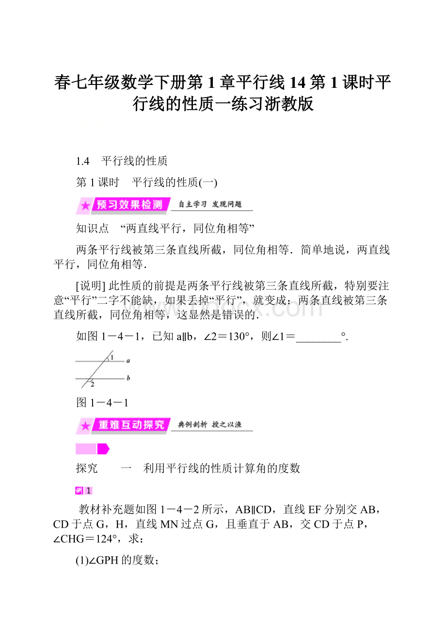 春七年级数学下册第1章平行线14第1课时平行线的性质一练习浙教版.docx