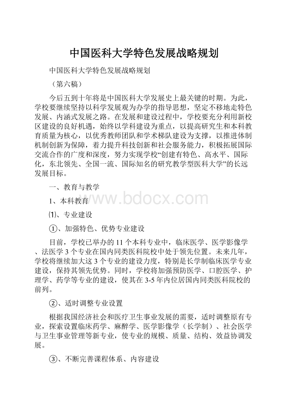 中国医科大学特色发展战略规划.docx_第1页