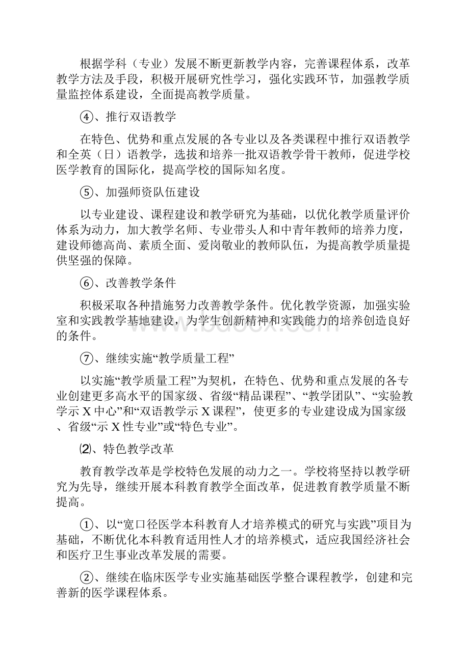 中国医科大学特色发展战略规划.docx_第2页