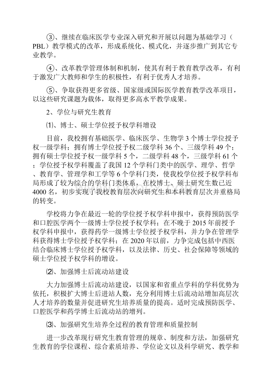 中国医科大学特色发展战略规划.docx_第3页