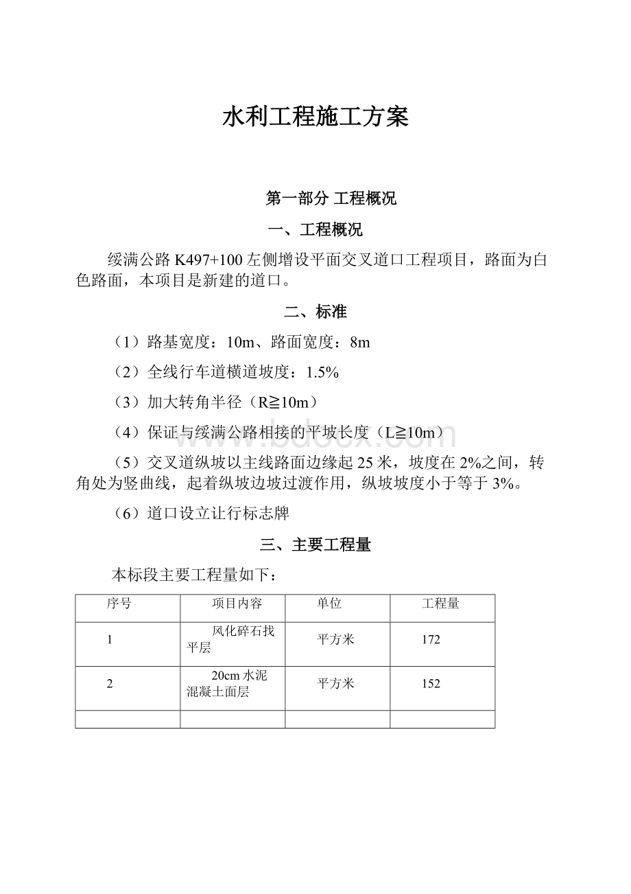 水利工程施工方案Word文档格式.docx