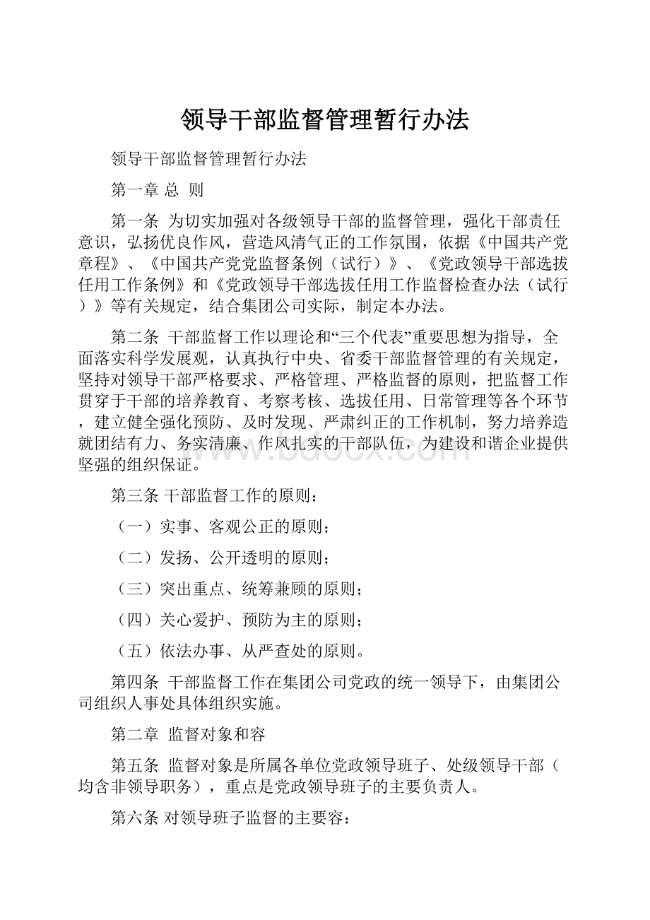 领导干部监督管理暂行办法.docx