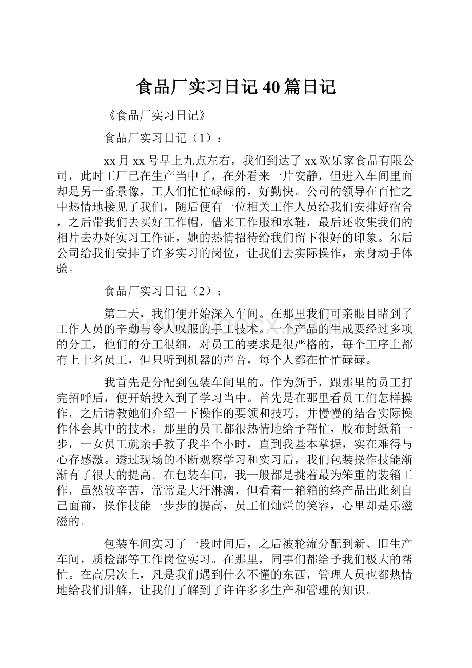 食品厂实习日记40篇日记.docx_第1页