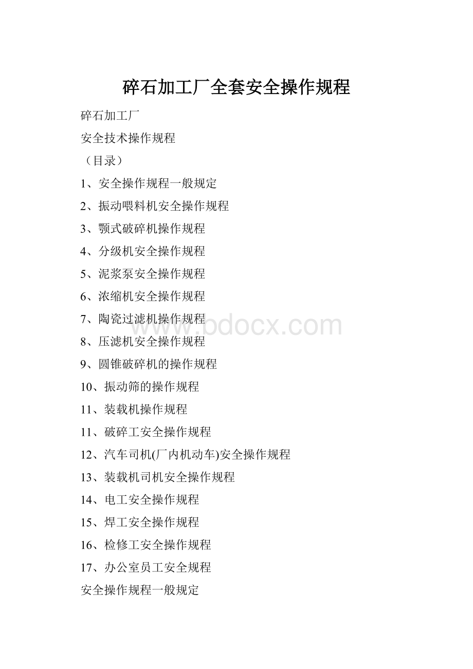 碎石加工厂全套安全操作规程.docx_第1页